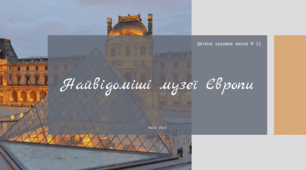 Найвідоміші музеї Європи