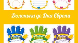 Долоньки до Дня Європи