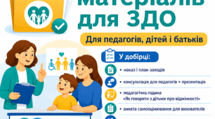 Національний тиждень безбарєрності в ЗДО