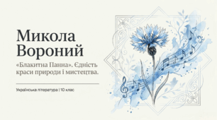Презентація "Микола Вороний. Єдність краси природи і мистецтва, образотворчі засоби в поезії «Блакитна Панна»"