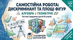 8 клас. Самостійна робота: Дискримінант та Площі фігур (Алгебра та Геометрія)