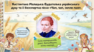 Інтерактивна презентація Костянтина Малицька. «Чом, чом, земле моя». Сила материнства землі, батьківщини, жінки-матері.