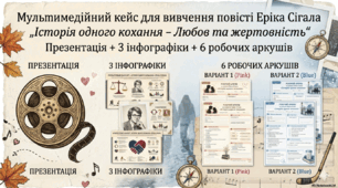 Мультимедійний кейс для вивчення повісті Еріка Сігала „Історія одного кохання - Любов та жертовність“». Презентація + 3 інфографіки + 6 робочих аркушів