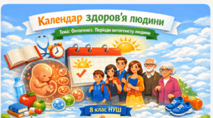 Матеріали до уроку. Інфографіка. 🗓️💚Календар здоров'я людини.