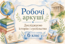 6 клас. Досліджуємо історію і суспільство. Розділ 4. Робочі аркуші до кожного параграфу.