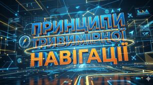 Принципи тривимірної навігації