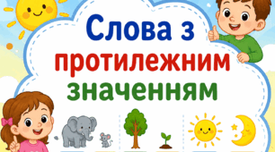 Слова з протилежним значенням