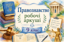 9 клас. Правознавство. Розділ 5 "Якщо-право це професія". Робочі аркуші (4 шт.).