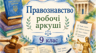 9 клас. Правознавство. Розділ 5 "Якщо право-це професія". §29 Цивільний процес (судочинство). Робочий аркуш.