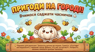 Анімаційна презентація "Висаджування часника". Природа. Середня група.