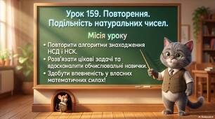 Повторення. Подільність натуральних чисел