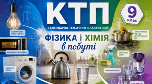 КТП «Фізика і хімія в побуті» для дітей з порушеннями інтелектуального розвитку, 9 клас