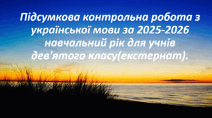 Підсумкова контрольна робота з української мови за 2025-2026 навчальний рік для учнів дев'ятого класу(екстернат).