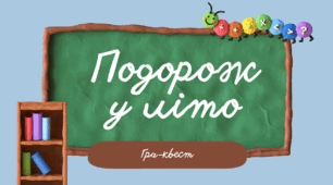 Гра-квест "Подорож у літо" (до закінчення навчального року)