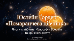 Презентація до уроку-дослідження «Юстейн Ґордер "Помаранчева дівчинка": Лист у майбутнє та філософія Всесвіту».