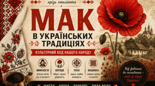 "Мак це символ, що говорить крізь століття"