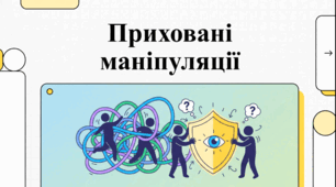 Мистецтво захисту від психологічних маніпуляцій