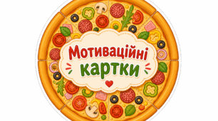 Мотиваційні картки
