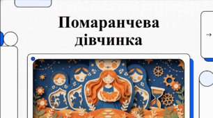 «Помаранчева дівчинка» Юстейна Ґордера: Філософський  пазл та квиток у лотерею життя. Відеоподкаст.