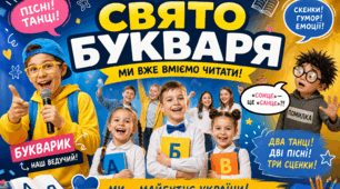 Сучасний сценарій свята Букваря для першокласників.