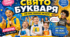 Сучасний сценарій свята Букваря для першокласників.