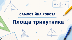 Самостійна робота "Площа трикутника"