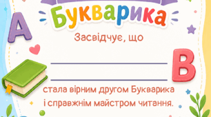 Свідоцтво підкорювача Букварика