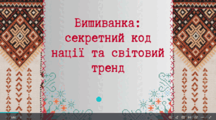 Вишиванка: секретний код нації та світовий тренд