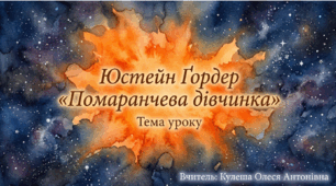 Презентація до уроку за романом Юстейна Ґордера «Помаранчева дівчинка»: Філософія життя та магія Всесвіту.