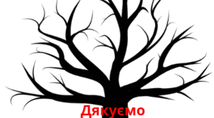 8 травня. Пам'ятаємо. Перемагаємо. Дерево пам'яті