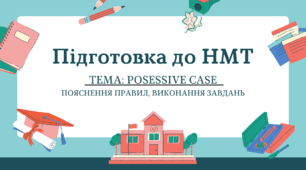 №1 НМТ Posessive Case підготовка ДО НМТ вирішення з поясненнями та самостійні завдання