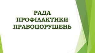 Рада профілактики правопорушень (всі протоколи, графік засідань, план)