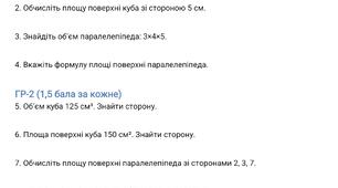 Комплексна підсумкова робота за групами результатів гр-1 гр-2 гр-3. Математика 6 клас. Тема:Площа поверхні Прямокутного паралелепіпеда і Куба. Об'єм прямокутного паралелепіпеда і Куба.