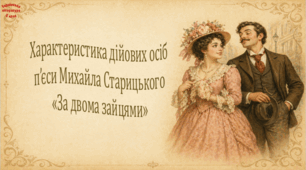 Характеристика дійових осіб п’єси Михайла Старицького «За двома зайцями» (презентація, робочий аркуш, інтерактивна гра «Вірю – не Вірю!»)
