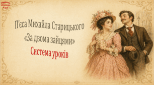 П'єса Михайла Старицького "За двома зайцями". Система уроків (3 презентації, до кожної додається робочий аркуш та інтерактивна гра)