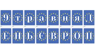 Розтяжка-напис "День Європи!"