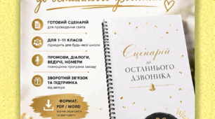 Сценарій «Останній дзвоник: історія, що залишається з нами»