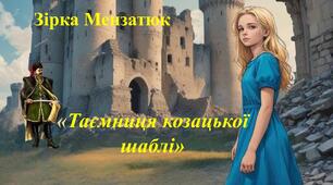 Зірка Мензатюк «Таємниця козацької шаблі» 