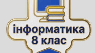 Підсумкова робота з інформатики за 2 семестр 8 клас