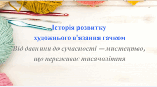 Історія розвитку  художнього в'язання гачком