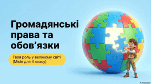 Презентація "Громадянські права та обов'язки." ЯДС 4 клас, підручник І.Жаркової