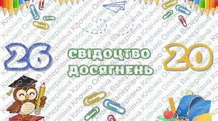 Обкладинка-конверт для свідоцтва досягнень 2025-2026 навчального року, можна використати для 1-4 класів на 2 сторінках, якісне зображення, готове для друку, яскраво оформлене, без потреби редагування.