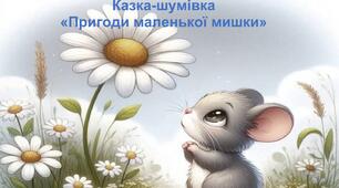 Казка - шумівка "Пригоди маленької мишки"