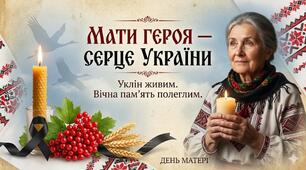 «Мати Героя — серце України»: Сценарій  до Дня Матері