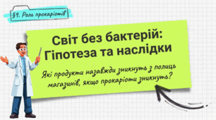 Яка роль прокаріотів у житті людини. 7 клас НУШ