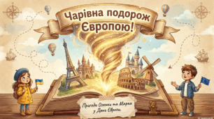 День Європи 2026