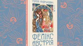 Софія Андрухович. «Фелікс. Австрія» ‒ бестселер по-галицьки. Зображення епохи через хронотоп провінційного містечка. Особливості оповіді.