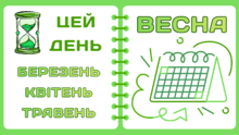 Листок календаря. ВЕСНА: березень, квітень.