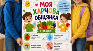 Плакат “Моя харчова обіцянка” — корисно, цікаво та дуже актуально!