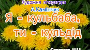 Художня література ( Вивчення вірша А.Камінчука "Я - кульбаба, ти - кульдід" )